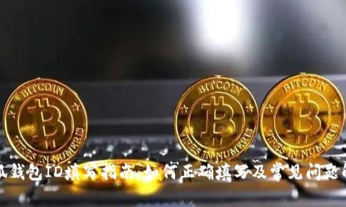 小狐钱包ID填写指南：如何正确填写及常见问题解答