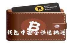 如何在小狐钱包中安全快速地进行换链操作