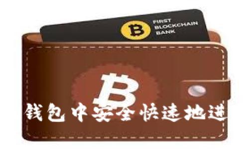 如何在小狐钱包中安全快速地进行换链操作
