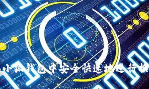 如何在小狐钱包中安全快速地进行换链操作