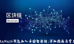 如何将MetaMask钱包加入币安智能链：详细指南与常