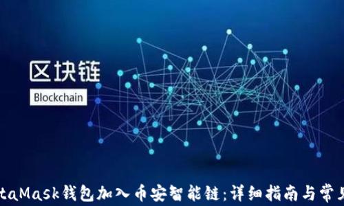 
如何将MetaMask钱包加入币安智能链：详细指南与常见问题解答