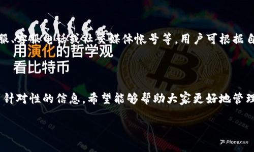   全面解析小狐钱包使用教程及常见问题解答 / 
 guanjianci 小狐钱包, 钱包教程, 数字货币, 钱包使用 /guanjianci 

## 内容主体大纲

1. 引言
   - 小狐钱包的背景介绍
   - 小狐钱包的功能概述

2. 小狐钱包的注册与登录
   - 如何下载小狐钱包
   - 注册流程详解
   - 登录方式及注意事项

3. 小狐钱包的主要功能
   - 资产管理
   - 数字货币交易
   - 安全设置与隐私保护

4. 操作指南：如何进行数字货币转账
   - 转账步骤详解
   - 转账过程中常见问题及解决办法

5. 如何使用小狐钱包进行交易
   - 交易流程解析
   - 交易成功后的事项处理

6. 小狐钱包的常见问题解答
   - 如何找回钱包密码？
   - 钱包安全性如何保障？
   - 如何处理转账失败的情况？
   - 提现流程及注意事项
   - 账户封禁解决方案
   - 如何联系小狐钱包客服？

## 正文内容

### 引言

在数字货币变得越来越普及的今天，钱包作为储存和管理数字资产的重要工具，变得尤为重要。小狐钱包是一款新兴的数字资产管理工具，其界面友好、功能强大，受到了许多用户的青睐。本文将系统介绍小狐钱包的使用教程以及用户在使用过程中常见的问题解答，旨在帮助用户更加顺畅的使用这款工具，管理自己的数字资产。

### 小狐钱包的注册与登录

#### 如何下载小狐钱包

使用小狐钱包的第一步是下载应用。用户可以通过访问小狐钱包的官方网站，或在各大应用商店（如App Store或Google Play）中搜索“小狐钱包”进行下载。在下载完毕后，用户只需按照提示进行安装即可。

#### 注册流程详解

下载完成后，用户需打开小狐钱包应用，选择“注册”选项。接下来，用户需要填写手机号码并获取验证码，输入验证码后设置密码。建议用户设置一个复杂但易于记忆的密码，以提高钱包的安全性。注册完成后，用户需要同意相关条款和条件，最后点击完成注册。

#### 登录方式及注意事项

用户注册后即可使用手机号码和设置的密码进行登录。如果用户忘记密码，可以通过“忘记密码”选项进行找回。需要注意的是，小狐钱包会对登录的设备进行一定的限制，用户在新的设备上登录时，可能需要进行安全验证，以确保账户安全。

### 小狐钱包的主要功能

#### 资产管理

小狐钱包不仅支持多种数字货币的储存，还可以帮助用户管理资产。例如，用户可以在钱包中查看各类数字货币的实时价格、资产总额等信息。此外，小狐钱包还提供了便捷的资产管理工具，用户可以进行充值、提取，以及查看交易记录等。

#### 数字货币交易

在小狐钱包中，用户不仅可以存储数字货币，还可以进行交易。小狐钱包支持多种交易方式，包括直接交易、限价交易等。用户可以根据自己的需求进行选择，并根据市场行情灵活调整交易策略。

#### 安全设置与隐私保护

安全性是用户选择数字钱包时最为关注的问题之一。小狐钱包在这一方面做了诸多努力，例如提供双重认证、资产冷存储等功能，确保用户的资金安全。此外，用户还可以对钱包进行隐私设置，保护个人信息不被泄露。

### 操作指南：如何进行数字货币转账

#### 转账步骤详解

用户在小狐钱包中进行数字货币转账非常简单。首先，打开钱包，选择需转账的数字货币，输入对方的钱包地址和转账金额，然后确认信息无误后点击转账。此时，钱包会提示确认交易，用户需再次确认，最终完成转账。

#### 转账过程中常见问题及解决办法

在转账过程中，用户可能会遇到一些问题。例如，转账地址输入错误、网络延迟等情况。对于转账地址的错误，用户需要仔细检查并确认后再进行转账。若因网络延迟导致转账失败，建议用户稍后再尝试，并保障网络的稳定性。

### 如何使用小狐钱包进行交易

#### 交易流程解析

使用小狐钱包进行交易时，用户需要先选择交易的数字货币，进入交易页面后，填写交易金额和对方钱包地址。接着，点击“发起交易”，并按照提示进行一系列的确认操作。交易成功后，用户会收到系统的通知。

#### 交易成功后的事项处理

成功交易后，用户可以查看交易记录，确认交易的状态和详细信息。如果在交易后未能及时确认到账，用户可以在交易记录中查看，一般在短时间内，交易会进入“已到账”状态。当到账延迟较长时，用户应及时联系钱包客服。

### 小狐钱包的常见问题解答

#### 如何找回钱包密码？

对于大多数用户来说，忘记密码是常见的问题之一。小狐钱包提供了找回密码的功能。用户可以选择“忘记密码”，系统会引导用户通过预留的手机号码或邮箱进行验证。此外，用户在注册时也可以设置安全问题，作为找回密码的另一种方式。

#### 钱包安全性如何保障？

小狐钱包采用了多种安全措施来保护用户的资产安全。首先，钱包采用了冷存储技术，将大部分数字资产存储在离线环境中，最大限度地减少黑客攻击的风险。其次，用户可以启用双重认证，每次登录时需要输入密码和验证码，进一步加强安全性。

#### 如何处理转账失败的情况？

转账失败可能是由于多种原因造成的，例如网络问题或错误的地址。用户在遇到转账失败时，首先应检查网络连接是否正常以及输入的钱包地址是否正确。如果确认无误但依然失败，建议查看小狐钱包的公告或联系客服，获取进一步的帮助。

#### 提现流程及注意事项

用户在小狐钱包中若想提现，需要首先进入“资产管理”页面，选择对应的数字货币。按提示填写提现金额及提取地址，确保准确后点击提交。在提现过程中，用户需注意限额和手续费问题，这些会影响最终到账的金额。

#### 账户封禁解决方案

在某些情况下，用户的账户可能会被封禁。出现这种情况，用户应首先查明原因，可能是因异常操作或违反了平台规定。一般来说，用户可以通过客服申诉，或者查看官方指导进行账户解封的流程。以便能尽快恢复使用。

#### 如何联系小狐钱包客服？

用户在使用小狐钱包过程中，如遇到问题需要联系客服，可以通过小狐钱包的官方渠道进行联系。官方通常会提供多种联系方式，例如在线客服、客服电话或社交媒体帐号等，用户可根据自己的需要选择合适的方式进行咨询。

## 结尾

通过以上内容的介绍，相信用户对小狐钱包的使用有了更加全面和深入的了解。无论是钱包的注册、使用，还是常见问题的解决，用户都能找到针对性的信息，希望能够帮助大家更好地管理自己的数字资产。

以上是围绕小狐钱包的相关教程及常见问题解答的详细内容。希望这些信息能为您提供帮助！如果有其他问题，请随时咨询。