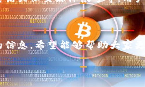   全面解析小狐钱包使用教程及常见问题解答 / 
 guanjianci 小狐钱包, 钱包教程, 数字货币, 钱包使用 /guanjianci 

## 内容主体大纲

1. 引言
   - 小狐钱包的背景介绍
   - 小狐钱包的功能概述

2. 小狐钱包的注册与登录
   - 如何下载小狐钱包
   - 注册流程详解
   - 登录方式及注意事项

3. 小狐钱包的主要功能
   - 资产管理
   - 数字货币交易
   - 安全设置与隐私保护

4. 操作指南：如何进行数字货币转账
   - 转账步骤详解
   - 转账过程中常见问题及解决办法

5. 如何使用小狐钱包进行交易
   - 交易流程解析
   - 交易成功后的事项处理

6. 小狐钱包的常见问题解答
   - 如何找回钱包密码？
   - 钱包安全性如何保障？
   - 如何处理转账失败的情况？
   - 提现流程及注意事项
   - 账户封禁解决方案
   - 如何联系小狐钱包客服？

## 正文内容

### 引言

在数字货币变得越来越普及的今天，钱包作为储存和管理数字资产的重要工具，变得尤为重要。小狐钱包是一款新兴的数字资产管理工具，其界面友好、功能强大，受到了许多用户的青睐。本文将系统介绍小狐钱包的使用教程以及用户在使用过程中常见的问题解答，旨在帮助用户更加顺畅的使用这款工具，管理自己的数字资产。

### 小狐钱包的注册与登录

#### 如何下载小狐钱包

使用小狐钱包的第一步是下载应用。用户可以通过访问小狐钱包的官方网站，或在各大应用商店（如App Store或Google Play）中搜索“小狐钱包”进行下载。在下载完毕后，用户只需按照提示进行安装即可。

#### 注册流程详解

下载完成后，用户需打开小狐钱包应用，选择“注册”选项。接下来，用户需要填写手机号码并获取验证码，输入验证码后设置密码。建议用户设置一个复杂但易于记忆的密码，以提高钱包的安全性。注册完成后，用户需要同意相关条款和条件，最后点击完成注册。

#### 登录方式及注意事项

用户注册后即可使用手机号码和设置的密码进行登录。如果用户忘记密码，可以通过“忘记密码”选项进行找回。需要注意的是，小狐钱包会对登录的设备进行一定的限制，用户在新的设备上登录时，可能需要进行安全验证，以确保账户安全。

### 小狐钱包的主要功能

#### 资产管理

小狐钱包不仅支持多种数字货币的储存，还可以帮助用户管理资产。例如，用户可以在钱包中查看各类数字货币的实时价格、资产总额等信息。此外，小狐钱包还提供了便捷的资产管理工具，用户可以进行充值、提取，以及查看交易记录等。

#### 数字货币交易

在小狐钱包中，用户不仅可以存储数字货币，还可以进行交易。小狐钱包支持多种交易方式，包括直接交易、限价交易等。用户可以根据自己的需求进行选择，并根据市场行情灵活调整交易策略。

#### 安全设置与隐私保护

安全性是用户选择数字钱包时最为关注的问题之一。小狐钱包在这一方面做了诸多努力，例如提供双重认证、资产冷存储等功能，确保用户的资金安全。此外，用户还可以对钱包进行隐私设置，保护个人信息不被泄露。

### 操作指南：如何进行数字货币转账

#### 转账步骤详解

用户在小狐钱包中进行数字货币转账非常简单。首先，打开钱包，选择需转账的数字货币，输入对方的钱包地址和转账金额，然后确认信息无误后点击转账。此时，钱包会提示确认交易，用户需再次确认，最终完成转账。

#### 转账过程中常见问题及解决办法

在转账过程中，用户可能会遇到一些问题。例如，转账地址输入错误、网络延迟等情况。对于转账地址的错误，用户需要仔细检查并确认后再进行转账。若因网络延迟导致转账失败，建议用户稍后再尝试，并保障网络的稳定性。

### 如何使用小狐钱包进行交易

#### 交易流程解析

使用小狐钱包进行交易时，用户需要先选择交易的数字货币，进入交易页面后，填写交易金额和对方钱包地址。接着，点击“发起交易”，并按照提示进行一系列的确认操作。交易成功后，用户会收到系统的通知。

#### 交易成功后的事项处理

成功交易后，用户可以查看交易记录，确认交易的状态和详细信息。如果在交易后未能及时确认到账，用户可以在交易记录中查看，一般在短时间内，交易会进入“已到账”状态。当到账延迟较长时，用户应及时联系钱包客服。

### 小狐钱包的常见问题解答

#### 如何找回钱包密码？

对于大多数用户来说，忘记密码是常见的问题之一。小狐钱包提供了找回密码的功能。用户可以选择“忘记密码”，系统会引导用户通过预留的手机号码或邮箱进行验证。此外，用户在注册时也可以设置安全问题，作为找回密码的另一种方式。

#### 钱包安全性如何保障？

小狐钱包采用了多种安全措施来保护用户的资产安全。首先，钱包采用了冷存储技术，将大部分数字资产存储在离线环境中，最大限度地减少黑客攻击的风险。其次，用户可以启用双重认证，每次登录时需要输入密码和验证码，进一步加强安全性。

#### 如何处理转账失败的情况？

转账失败可能是由于多种原因造成的，例如网络问题或错误的地址。用户在遇到转账失败时，首先应检查网络连接是否正常以及输入的钱包地址是否正确。如果确认无误但依然失败，建议查看小狐钱包的公告或联系客服，获取进一步的帮助。

#### 提现流程及注意事项

用户在小狐钱包中若想提现，需要首先进入“资产管理”页面，选择对应的数字货币。按提示填写提现金额及提取地址，确保准确后点击提交。在提现过程中，用户需注意限额和手续费问题，这些会影响最终到账的金额。

#### 账户封禁解决方案

在某些情况下，用户的账户可能会被封禁。出现这种情况，用户应首先查明原因，可能是因异常操作或违反了平台规定。一般来说，用户可以通过客服申诉，或者查看官方指导进行账户解封的流程。以便能尽快恢复使用。

#### 如何联系小狐钱包客服？

用户在使用小狐钱包过程中，如遇到问题需要联系客服，可以通过小狐钱包的官方渠道进行联系。官方通常会提供多种联系方式，例如在线客服、客服电话或社交媒体帐号等，用户可根据自己的需要选择合适的方式进行咨询。

## 结尾

通过以上内容的介绍，相信用户对小狐钱包的使用有了更加全面和深入的了解。无论是钱包的注册、使用，还是常见问题的解决，用户都能找到针对性的信息，希望能够帮助大家更好地管理自己的数字资产。

以上是围绕小狐钱包的相关教程及常见问题解答的详细内容。希望这些信息能为您提供帮助！如果有其他问题，请随时咨询。