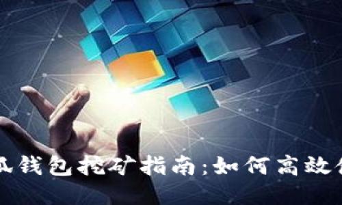 中本聪小狐钱包挖矿指南：如何高效使用与操作
