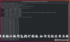 中本聪小狐钱包挖矿指南：如何高效使用与操作
