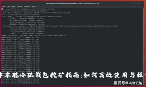 中本聪小狐钱包挖矿指南：如何高效使用与操作
