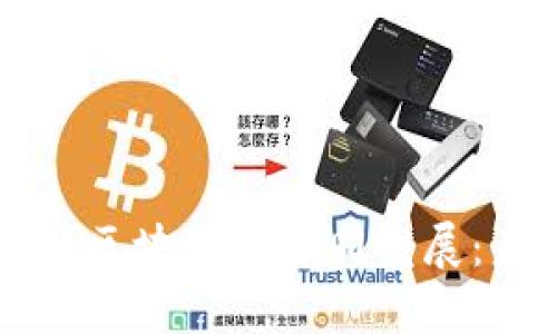 南沙金融岛与澳门区块链的协同发展：未来的机遇与挑战