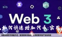 : 小狐钱包如何快速增加代币：实用指南与技巧