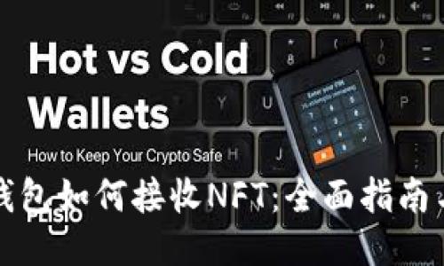 小狐钱包如何接收NFT：全面指南与技巧