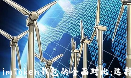 
MetaMask钱包与imToken钱包的全面对比：选择哪一款更适合你？