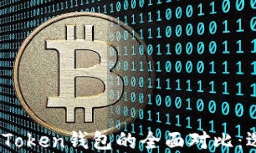 
MetaMask钱包与imToken钱包的全面对比：选择哪一款更适合你？