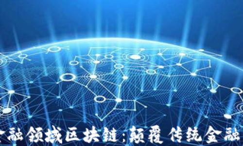 
正宗金融领域区块链：颠覆传统金融的未来