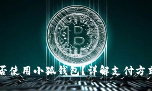 马来西亚能否使用小狐钱包？详解支付方式及使用指南
