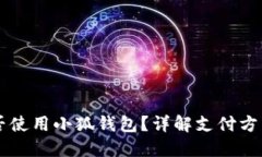 马来西亚能否使用小狐钱包？详解支付方式及使