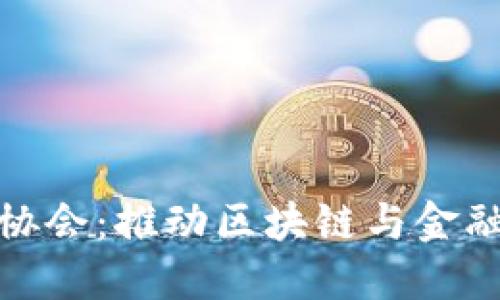 杭州区块链金融协会：推动区块链与金融行业的深度融合