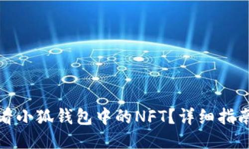 如何查看小狐钱包中的NFT？详细指南与技巧
