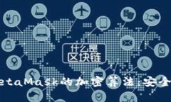 深入解析MetaMask的加密算法：安全性与应用性