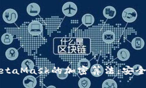 深入解析MetaMask的加密算法：安全性与应用性