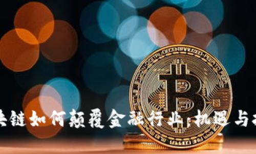 区块链如何颠覆金融行业：机遇与挑战