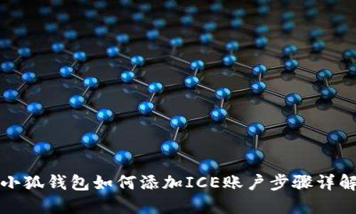小狐钱包如何添加ICE账户步骤详解