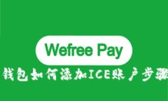 小狐钱包如何添加ICE账户步骤详解