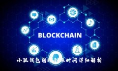 小狐钱包转账到账时间详细解析