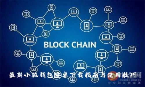最新小狐钱包安卓下载指南与使用技巧