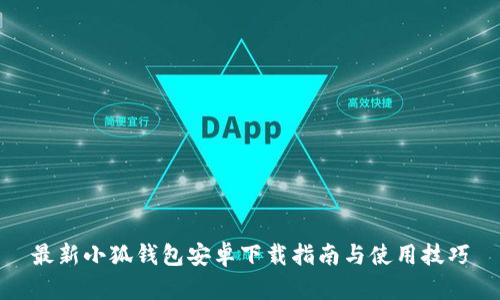 最新小狐钱包安卓下载指南与使用技巧