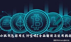 小狐钱包能用支付宝吗？全面解析与使用指南
