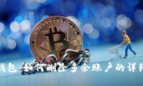 小狐钱包：如何删除多余账户的详细步骤