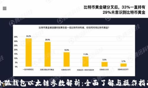
小狐钱包以太链参数解析：全面了解与操作指南