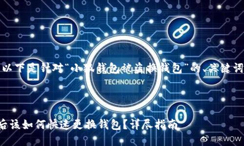 根据您的请求，以下是针对“小狐钱包被盗换钱包”的、关键词以及内容大纲。

:

小狐钱包被盗后该如何快速更换钱包？详尽指南