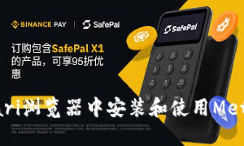 如何在Safari浏览器中安装和使用MetaMask钱包