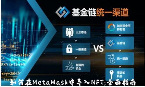 
如何在MetaMask中导入NFT：全面指南