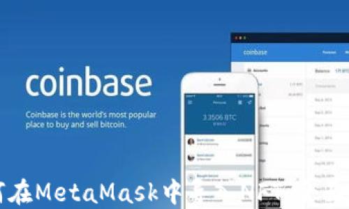 
如何在MetaMask中导入NFT：全面指南