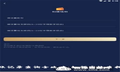Metamask转账记录查询全攻略：如何高效查找你的交易历史