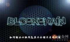 如何解决小狐钱包显示余额不足的问题