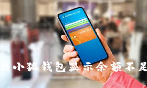 如何解决小狐钱包显示余额不足的问题