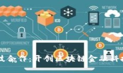 与依图科技合作：开创区块链金融科技的新纪元