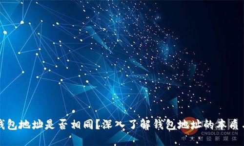 小狐钱包地址是否相同？深入了解钱包地址的本质与使用