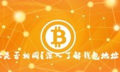 小狐钱包地址是否相同？深入了解钱包地址的本