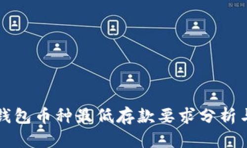 小狐钱包币种最低存款要求分析与指南
