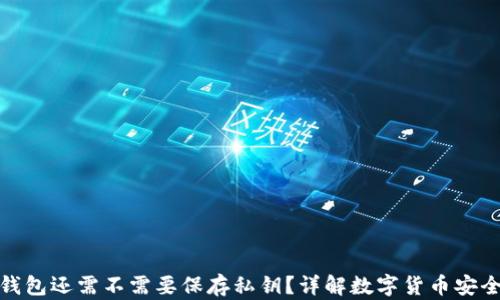 
小狐钱包还需不需要保存私钥？详解数字货币安全策略