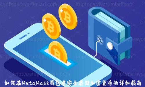 
如何在MetaMask钱包中安全存储加密货币的详细指南
