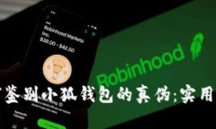 如何鉴别小狐钱包的真伪：实用指南