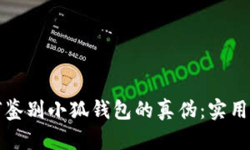 如何鉴别小狐钱包的真伪：实用指南