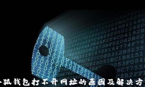 
小狐钱包打不开网址的原因及解决方法