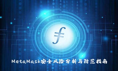 MetaMask安全风险分析与防范指南