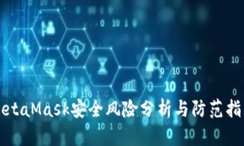 MetaMask安全风险分析与防范指南